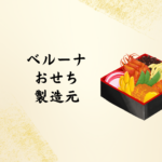 【2026年版】ベルーナおせちの製造元はどこ？安全性・評判・口コミを徹底調査！